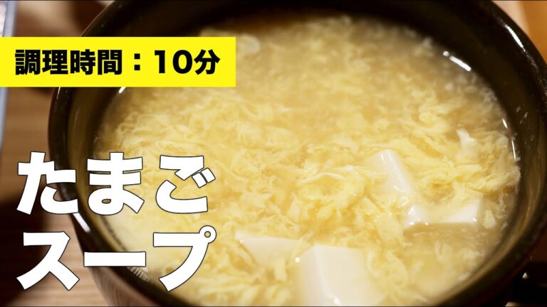 【豆腐】たまごスープ【簡単レシピ】