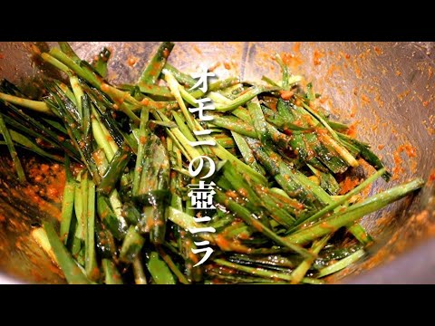 【ニラレシピ】プロも間違えている！5分で作れる本当に美味しいニラ漬けレシピ　韓国料理　魔法のレシピ