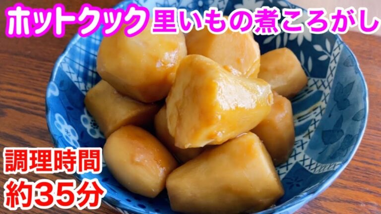 【ホットクック】里いもの煮ころがし♪簡単に煮物上手になれちゃったww