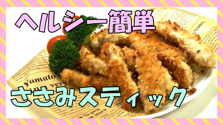 しっとりサクッ！簡単ささみスティック／050
