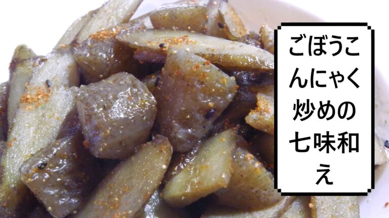 ごぼうこんにゃく炒めの七味和え　Stir-fried burdock root＆ konnyaku seasoned with shichimi chili