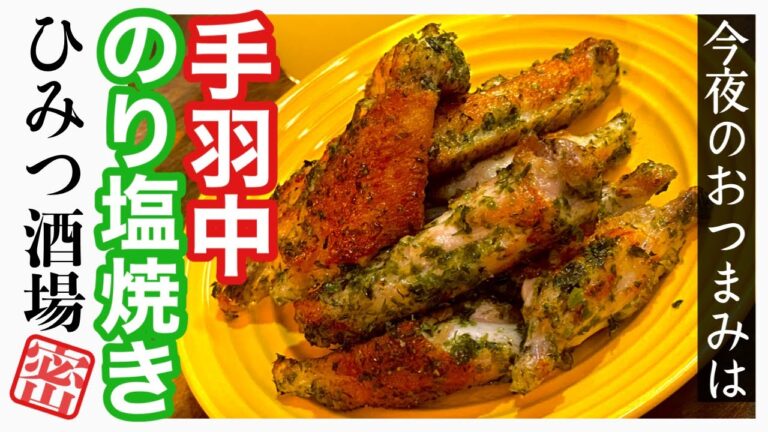 【今夜のおつまみ】生ビールが欲しくなる！じっくり焼いて和えるだけ！手羽中のり塩焼き【#Shorts】