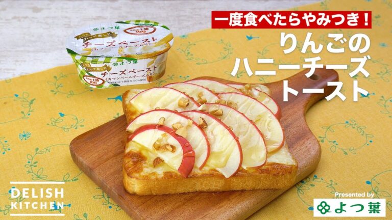 一度食べたらやみつき！りんごのハニーチーズトースト｜How to Make Apple Honey Cheese Toast