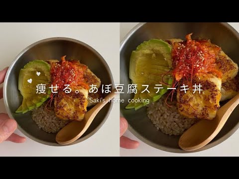 【3kg痩せ】韓国風アボカド豆腐ステーキの作り方