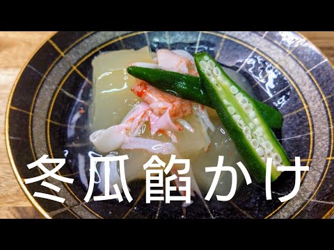 お疲れ様!　火照った体を優しく冷やす、喉越しの良い冬瓜をどうぞ。