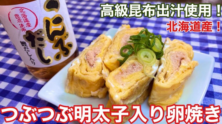 【北海道産高級昆布出汁使用！】つぶつぶ明太子入り卵焼きの作り方【レシピ付き】