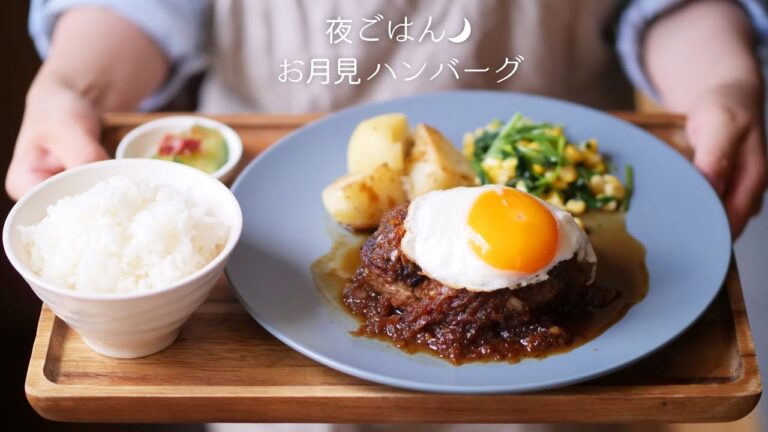 【基本の作り方】 お月見ハンバーグ 和風オニオンソース♫ ふっくらジューシー！【料理レシピはParty Kitchen🎉】