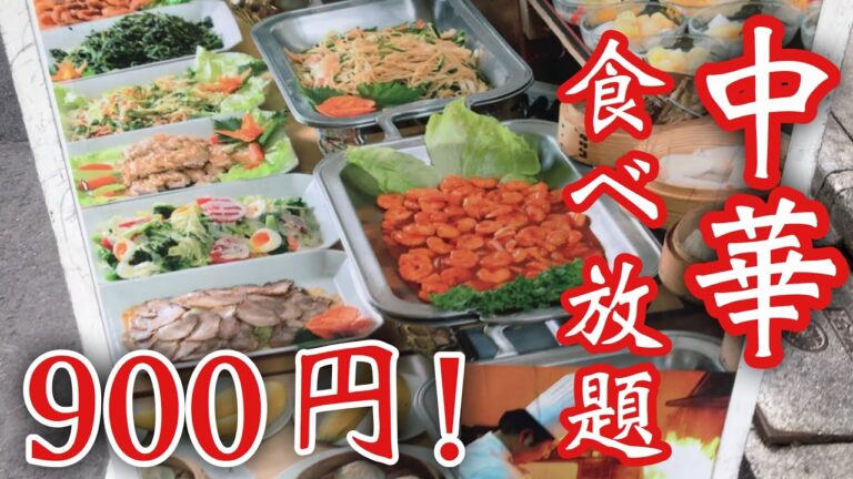 【食べ放題】1,000円切っちゃう⁉︎中華食べ放題コスパ◎！！！