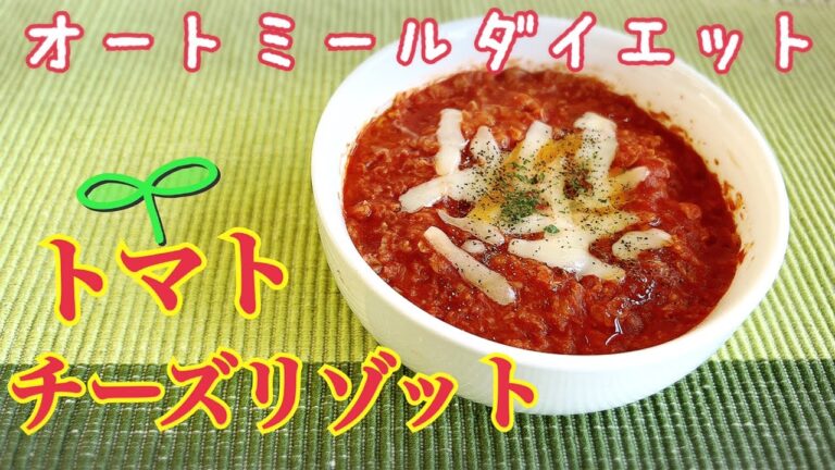 ダイエットレシピ・オートミールでトマトリゾット