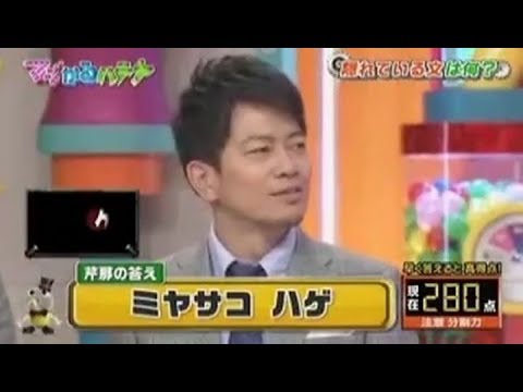 宮迫ハゲ〇〇〇