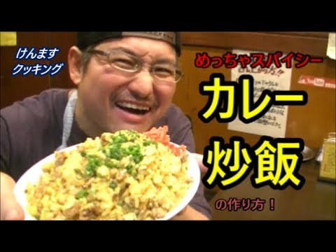 カレー炒飯の作り方！