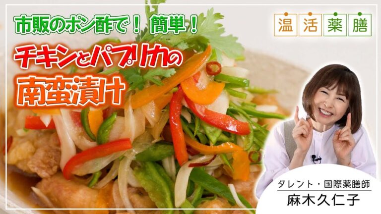 市販のポン酢で♪簡単！食欲そそる♬作り置きにも！野菜モリモリ【チキンとパプリカの南蛮漬け】｜温活薬膳料理レシピ