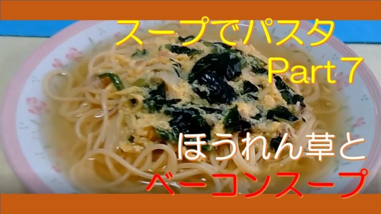 スープでパスタ　Part7　ほうれん草とベーコンスープ