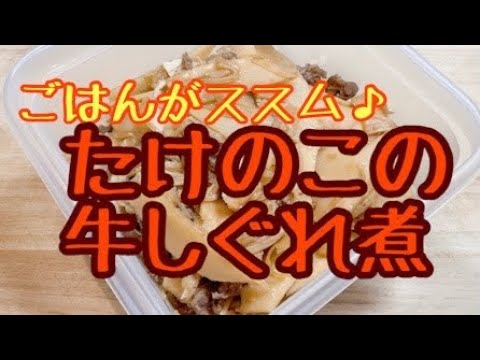 ご飯がすすむ！たけのこの牛しぐれ煮♪