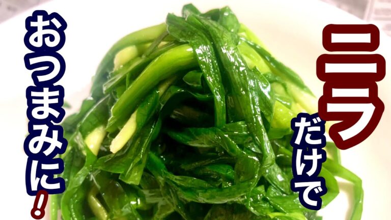 ニラのナムル【簡単レシピ】おつまみにも！