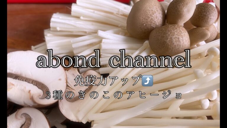 【きのこレシピ】３種のきのこのアヒージョ【免疫力UP】