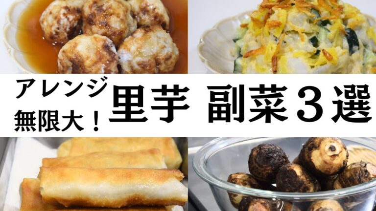 【簡単アレンジ】ねっとりホクホク！里芋副菜3選