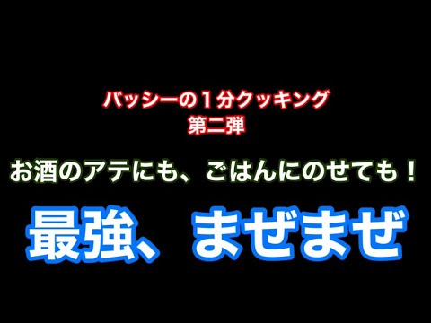 [最強まぜまぜ]お酒のアテにも！こはんにのせても！