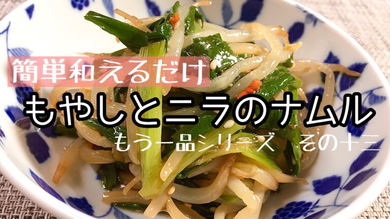 【料理】【簡単】チャチャっともう一品！もやしとニラのナムル/作り方/レシピ/節約/手抜き/ズボラ【主婦の独り言】