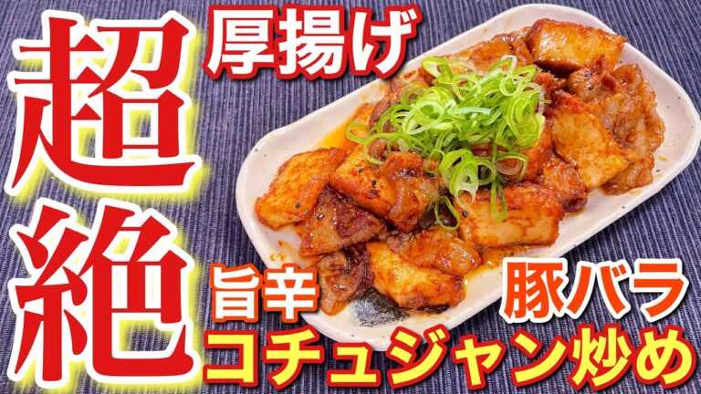 【旨辛さがたまらない！】厚揚げと豚バラ肉の旨辛コチュジャン炒めの作り方【簡単男飯】〘簡単レシピ付〙