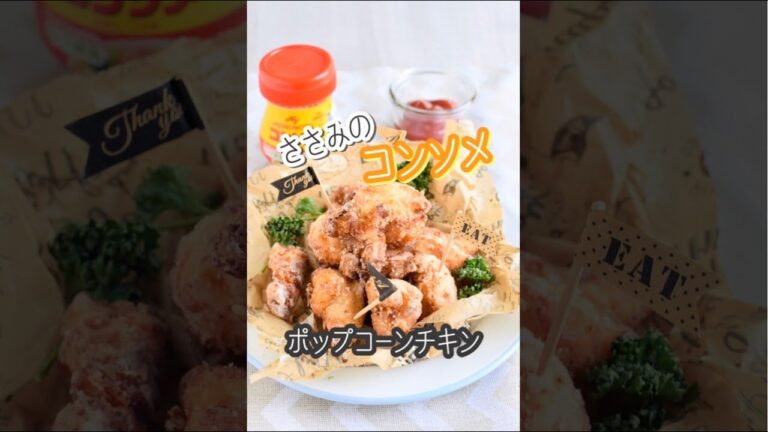 ささみのコンソメポップコーンチキン