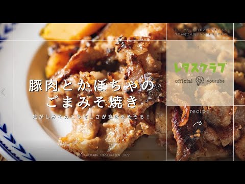 豚肉とかぼちゃの ごまみそ焼き