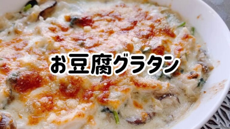 お豆腐グラタン・簡単・とろ〜りクリーミー豆乳と豆腐・小麦粉なし