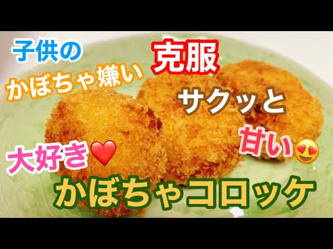 【簡単】３歳の息子用〜かぼちゃコロッケ〜