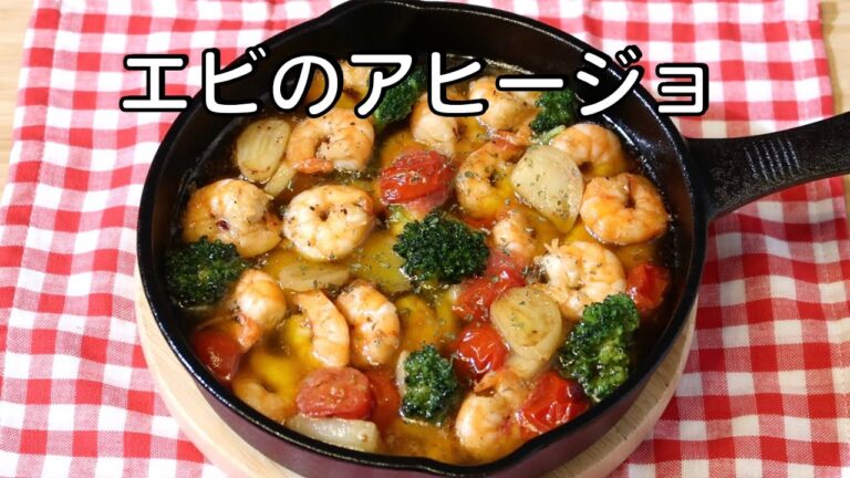 エビのアヒージョ / アヒージョ 作り方 | フランスパンや食パンに合わせて💕ホームパーティやおつまみにおすすめ✨