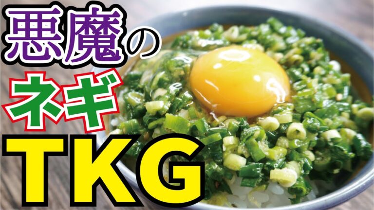 もう、醤油には戻れない【悪魔の万能ネギTKG】