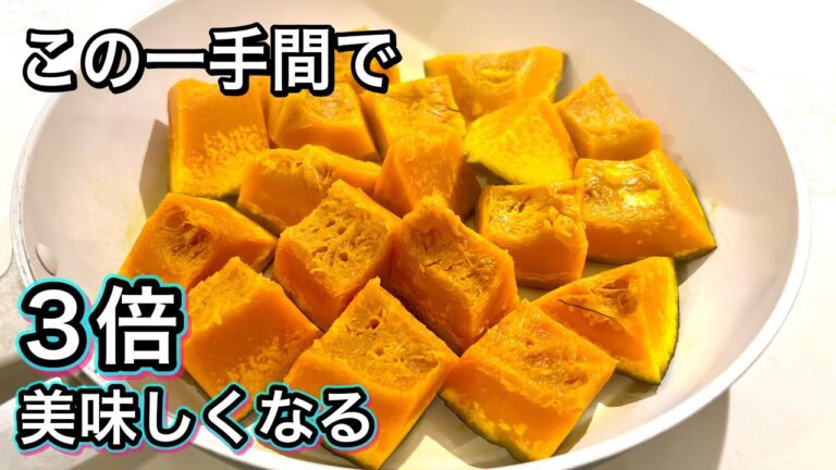 【フライパンでほったらかし】試してみて！カボチャが驚きのおいしさ！無限に増えるレパートリー！保存に便利！