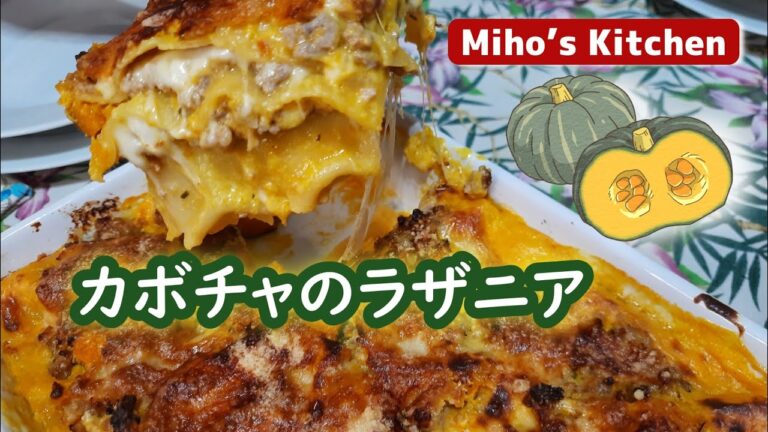 【カボチャと挽肉のラザニア】下茹で不要の乾燥ラザニアシートを使って簡単