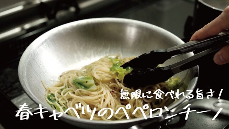 【やみつき注意】優しい甘みがたまらない「春キャベツのペペロンチーノ」の作り方 [パスタレシピはBINANPASTA]