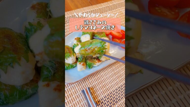 やわらかジューシー！【鶏ささみのしそマヨネーズ焼き】お弁当のおかずにも #ささみレシピ   #おかずレシピ   #shorts