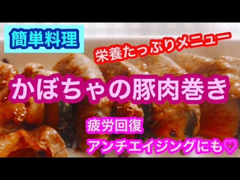 【簡単料理】かぼちゃの豚肉巻き