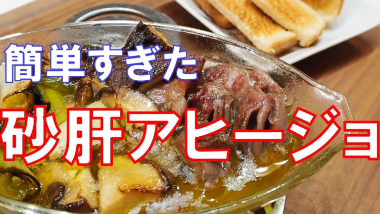 砂肝アヒージョ【しいたけと長ねぎと合わせて優勝できる簡単アヒージョ】