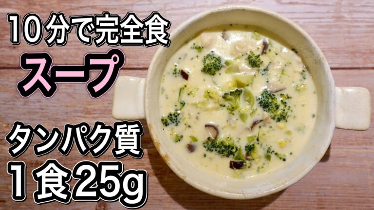 ブロッコリー×鶏胸肉で完全食スープ！タンパク質２５gと必須栄養素全て含まれる最強の筋肉増強スープ
