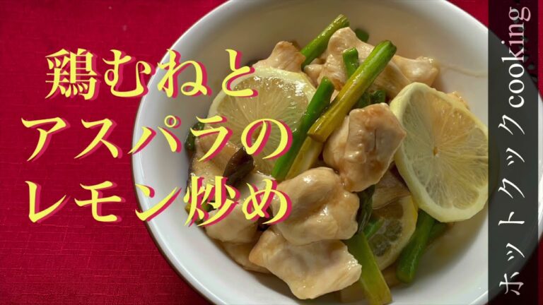 【ホットクック】鶏むねとアスパラのレモン炒め