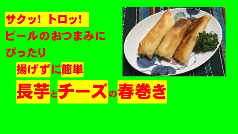 かんたん Cooking 124 揚げずに簡単！長芋とチーズの春巻き　サクッ！トロッ！　ビールのおつまみにぴったりです
