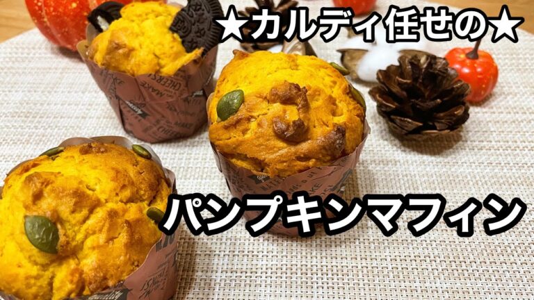 【パンプキンマフィンレシピ】カルディパンプキンパンケーキミックス使用|ボウル一個|簡単混ぜるだけ|ハロウィンのケーキにぴったり！