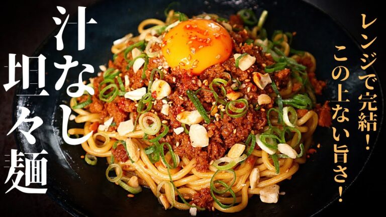 【レンジで完結！】めっちゃ簡単でヤバイほど旨い！『汁なし坦々麺』の作り方