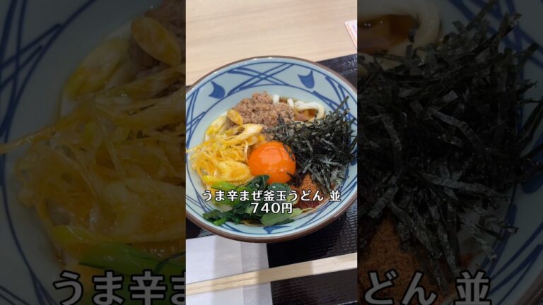 丸亀製麺の「うま辛まぜ釜玉うどん」がヤバ過ぎる‼️#shorts