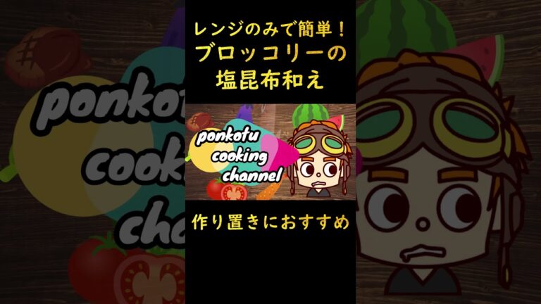 【レンジで簡単】ブロッコリーの塩こんぶ和え