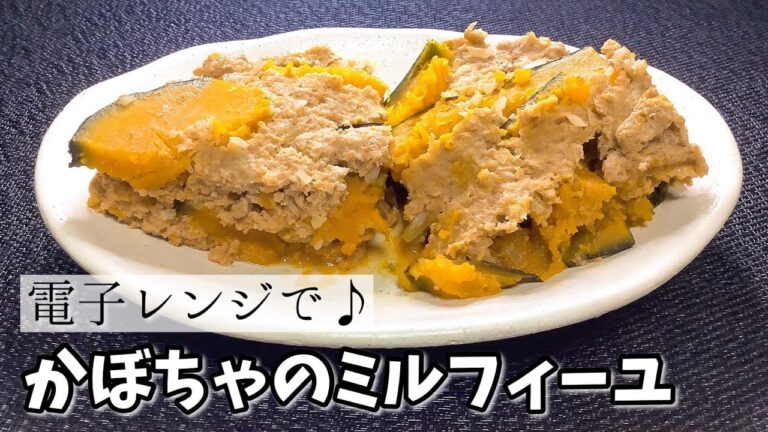 【料理日記】重ねてチンで楽チン！かぼちゃとひき肉でミルフィーユ作ってみた。