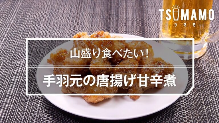 手羽元の唐揚げ甘辛煮のレシピ