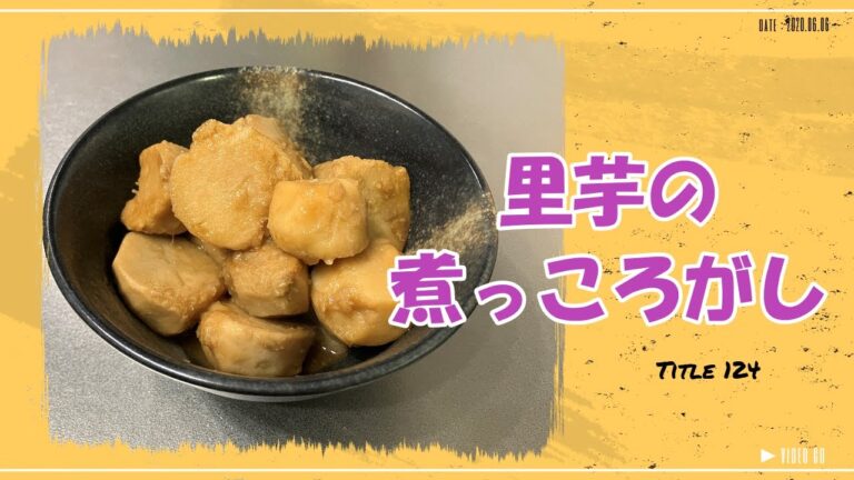 【里芋の煮っころがし】レンジで下処理に挑戦　味染みが早い