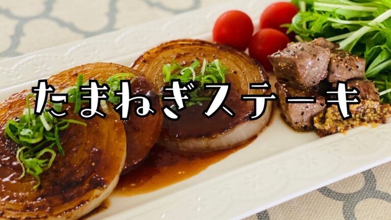 【たまねぎステーキ】絶品！メインはトロトロたまねぎ！付け合わせがお肉です。