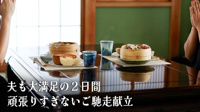 #16【夫婦2人暮らしの休日vlog】丁寧に自分らしく楽しむ料理。夫絶賛の楽ちん美味しい献立。Easy-to-make Japanese home cooking recipes.