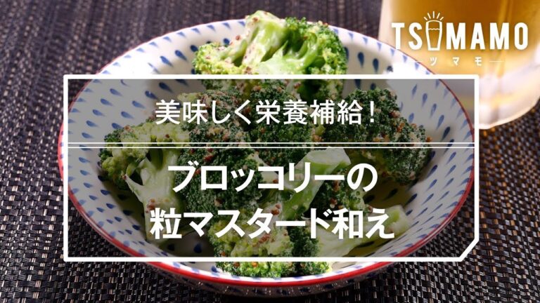 【簡単おつまみ】ブロッコリーの粒マスタード和え