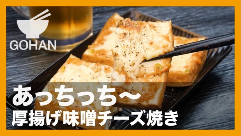 【簡単レシピ】あっちっち〜『厚揚げ味噌チーズ焼き』の作り方【男飯】